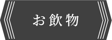 お飲物