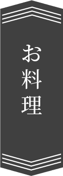 お料理